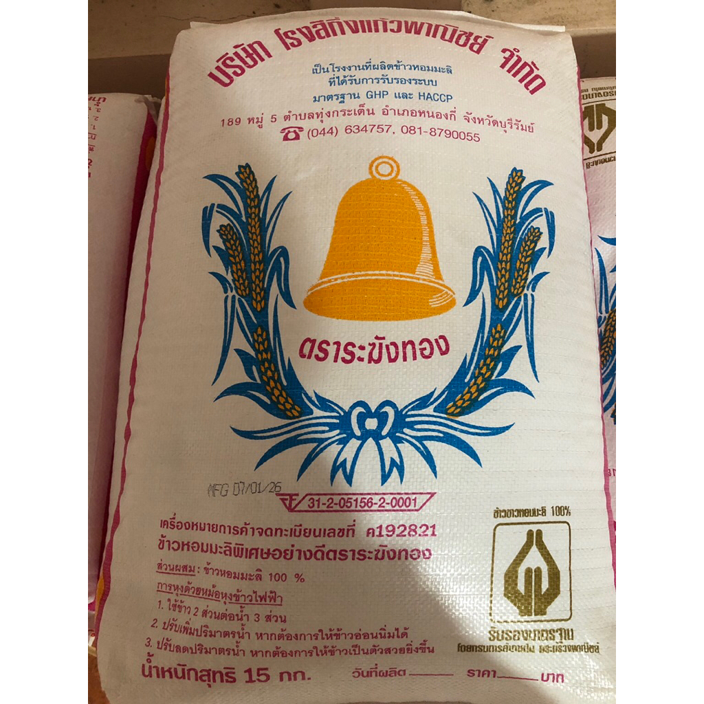 ข้าวหอมมะลิตรา ระฆังทอง คัดพิเศษอย่างดี 15 กิโล มีการรับรองคุณภาพมาตรฐาน เป็นข้าวกลางปี ปอสีส้ม หุงขึ้นหม้อ หอม นิ่ม