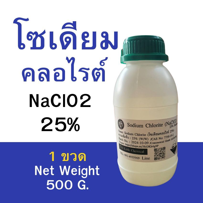 โซเดียวคลอไรต์  NaClO2 25% น้ำหนักสุทธิ 500  กรัม (น้ำหนักไม่ได้รวมภาชนะบรรจุ) แบบขวดฝาล็อค