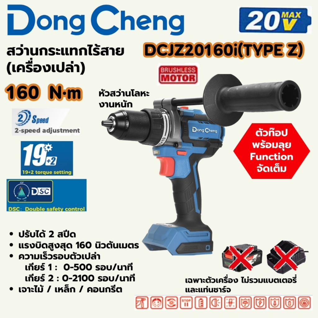 สว่านกระแทกไร้สาย 3 ระบบ 20 โวลต์ รุ่น DCJZ20160i (TYPE Z) DONG CHENG