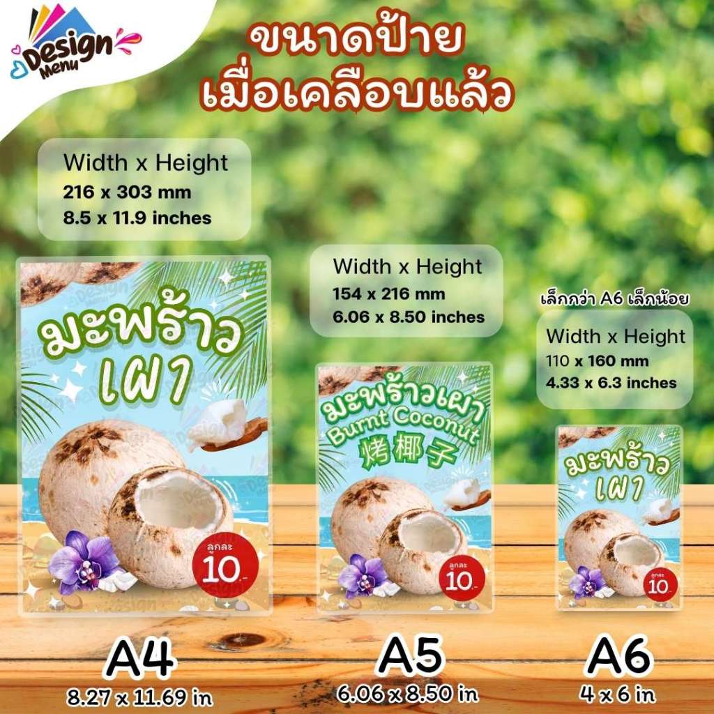 ป้ายเมนู มะพร้าวเผา(ลูก) A4 A5 A6 เคลือบแข็ง (A321)