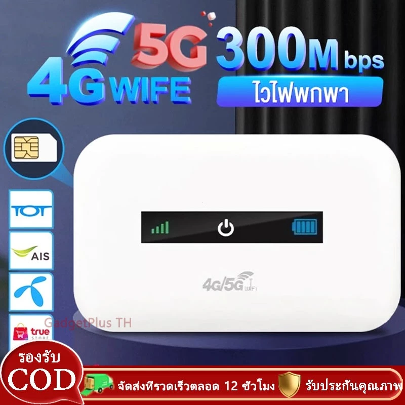 Pocket WiFi 4G/5G ไวไฟพกพา ใส่ซิม รองรับทุกซิม โมบายไวไฟ Router SIM เราเตอร์ใส่ซิม พ็อกเก็ตไวไฟ COD