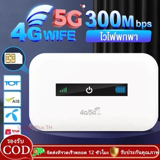 Pocket WiFi 4G/5G ไวไฟพกพา ใส่ซิม รองรับทุกซิม โมบายไวไฟ Router SIM เราเตอร์ใส่ซิม พ็อกเก็ตไวไฟ COD
