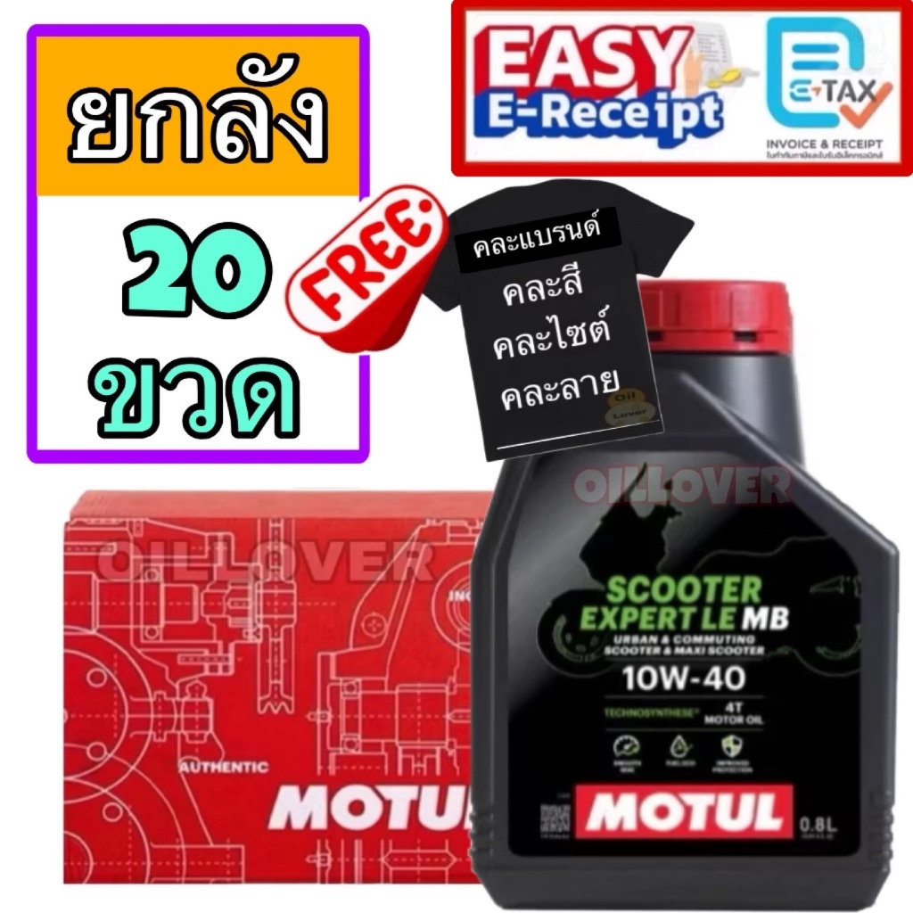 * ยกลัง * (0.8 ลิตร x 20) Motul 4T Scooter Expert LE 10W-40 MB Technosynthese น้ำมันเครื่องกึ่งสังเคราะห์ รถออโต้ 10W40