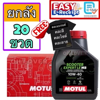 * ยกลัง * (0.8 ลิตร x 20) Motul 4T Scooter Expert LE 10W-40 …