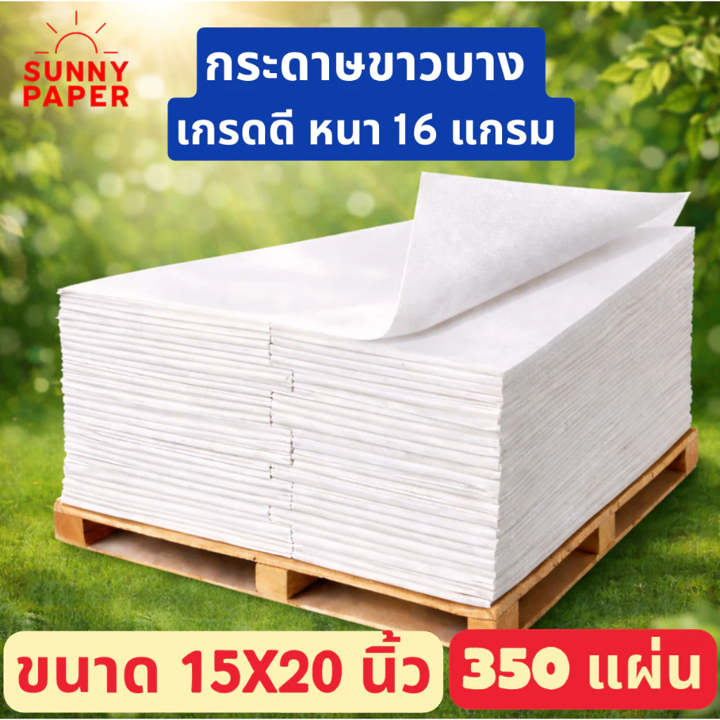 กระดาษขาวบาง 16 แกรม 15x20 นิ้ว ราคาโรงงานขนาด กระดาษห่อเสื้อ/กระดาษห่อของขวัญ/กระดาษห่อสินค้า ออกใบกำกับภาษีได้ค่ะ