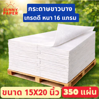 กระดาษขาวบาง 16 แกรม 15x20 นิ้ว ราคาโรงงานขนาด กระดาษห่อเสื้อ/กระดาษห่อของขวัญ/กระดาษห่อสินค้า ออกใบกำกับภาษีได้ค่ะ