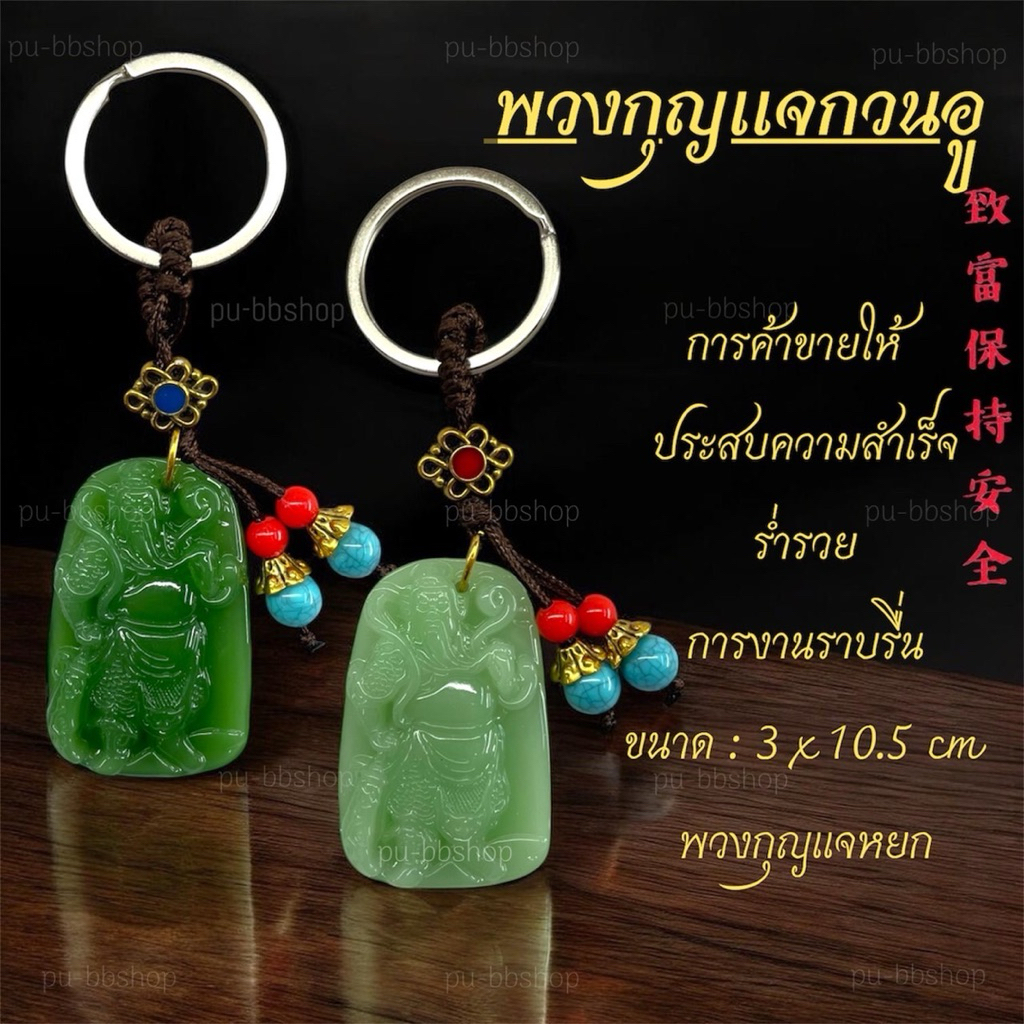 พวงกุญแจกวนอู ขนาด 3*10.5 cm.