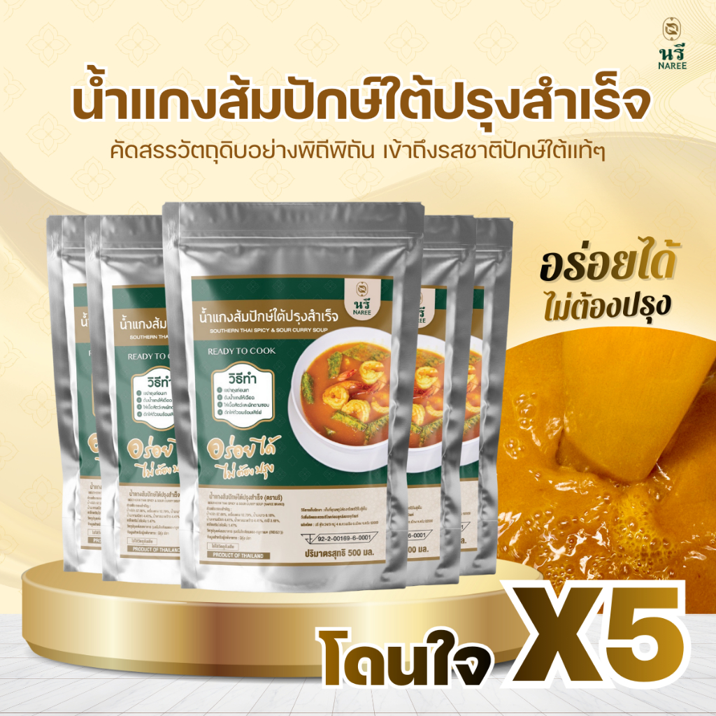 🔥พิเศษ 5 ถุงราคาโดนใจ🔥 น้ำแกงส้มใต้ ปรุงสำเร็จ “นรี” ของดีที่ต้องลอง