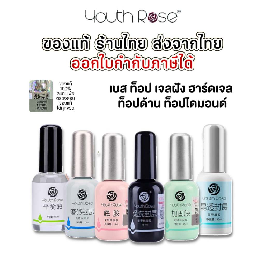 Youth Rose เบสท็อป​ เบสกุหลาบ ท็อปกุหลาบ เคลือบเล็บเจล เบสโค้ท ท็อปโคท ส่งด่วน