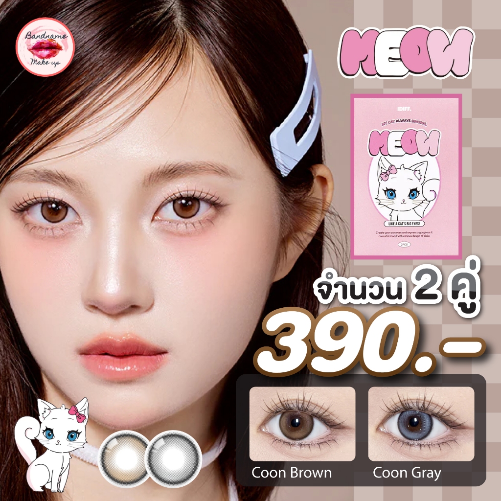 O-LOLA LENS - MEOW COON BROWN / COON GREY คอนแทคเลนส์เกาหลี ฟรีตลับ คอนแทคเลนส์ราย 6เดือน