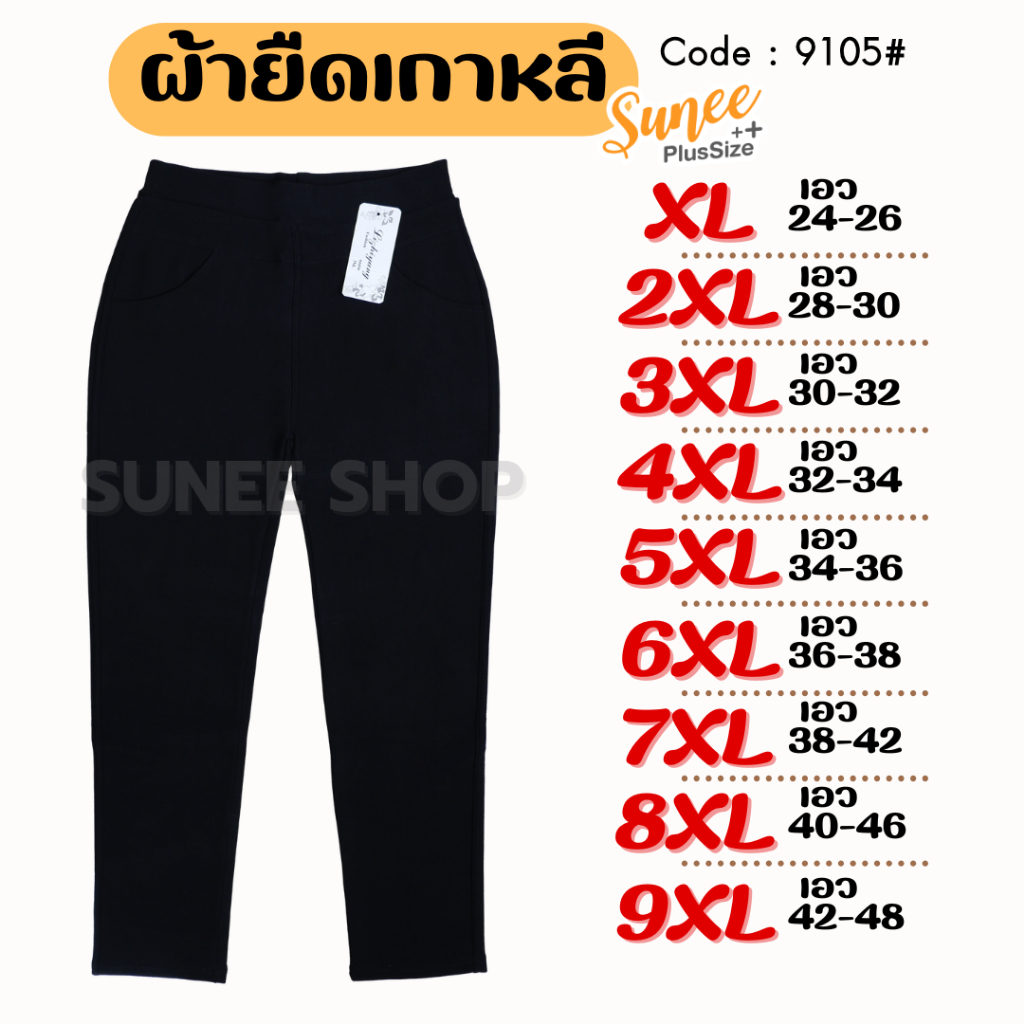 Sunee กางเกงขายาวสีดำ ผ้ายืดเกาหลี XL-9XL เอว 24-48 กางเกงทำงาน คนอ้วน สาวอวบ ไซส์ใหญ่ (9105)
