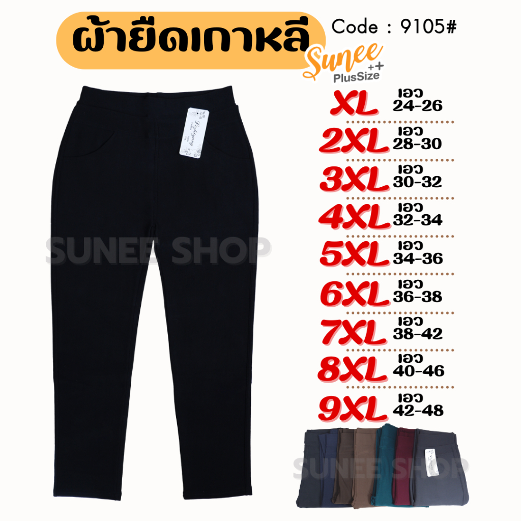 Sunee กางเกงขายาว ผ้ายืดเกาหลี XL-9XL เอว 24-48 กางเกงทำงาน คนอ้วน สาวอวบ ไซส์ใหญ่ (9105)