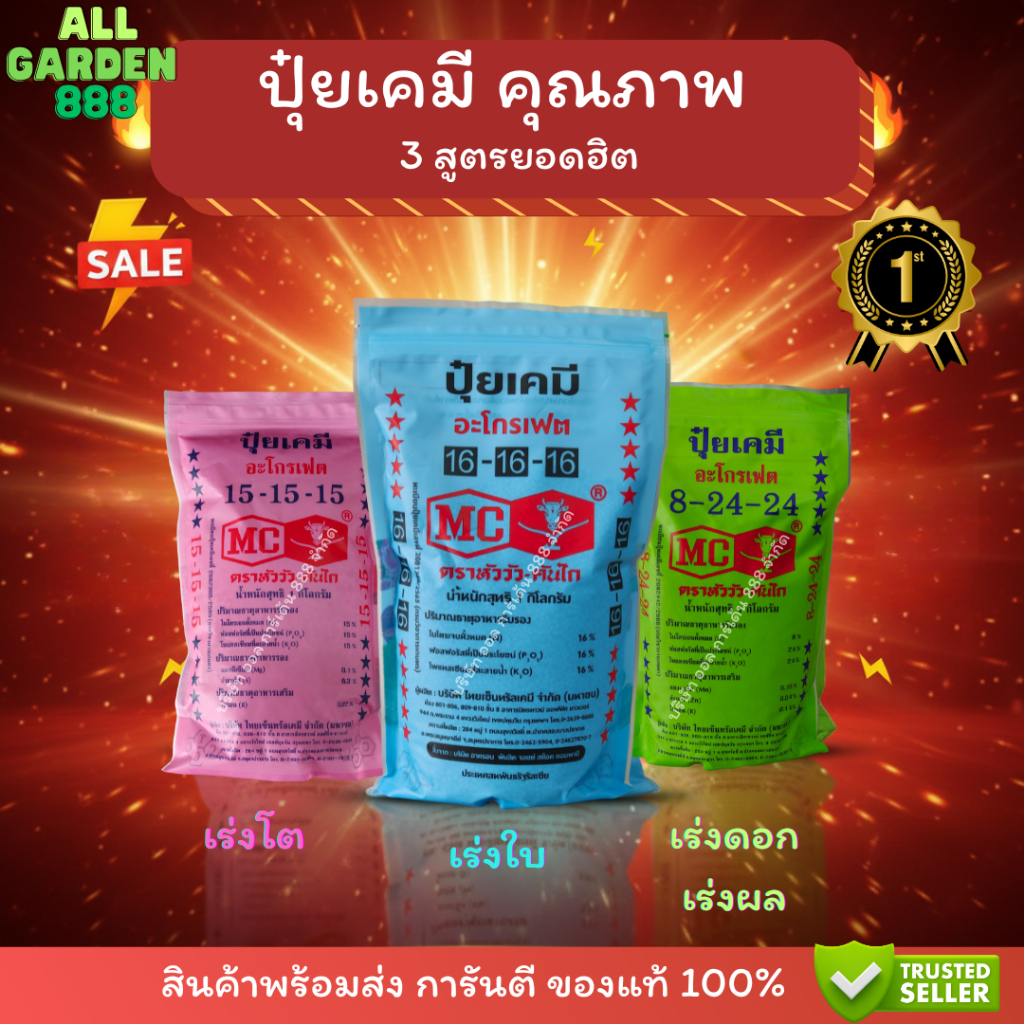 ปุ๋ยหัววัวคันไถ สูตรเร่งใบ เร่งต้น เร่งดอก เร่งผล 15-15-15, 16-16-16, 8-24-24 ขนาด 1กิโล