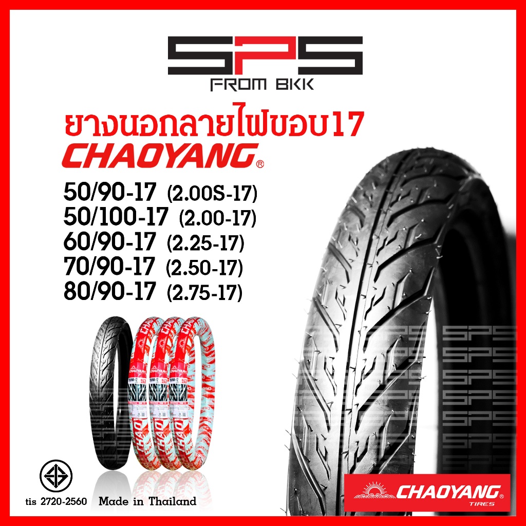 ยางนอกลายไฟขอบ17 Chaoyang เบอร์ 50/90, 50/100, 60/90, 70/90, 80/90, ผลิตในไทย ยางนอกมอเตอร์ไซค์ SPSmotor