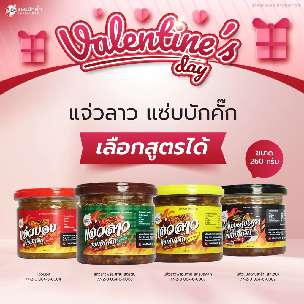 {ส่งฟรี} แจ่วลาวแซ่บบักคั๊กเลือกสูตรได้ 260 กรัม