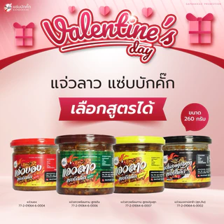 {ส่งฟรี} แจ่วลาวแซ่บบักคั๊กเลือกสูตรได้ 260 กรัม