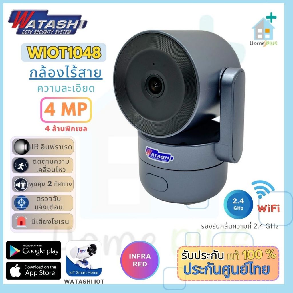 Watashi iot รุ่น WIOT1048 คมชัด 4 ล้าน มี AI ตรวจจับเสียงพูดโต้ตอบได้