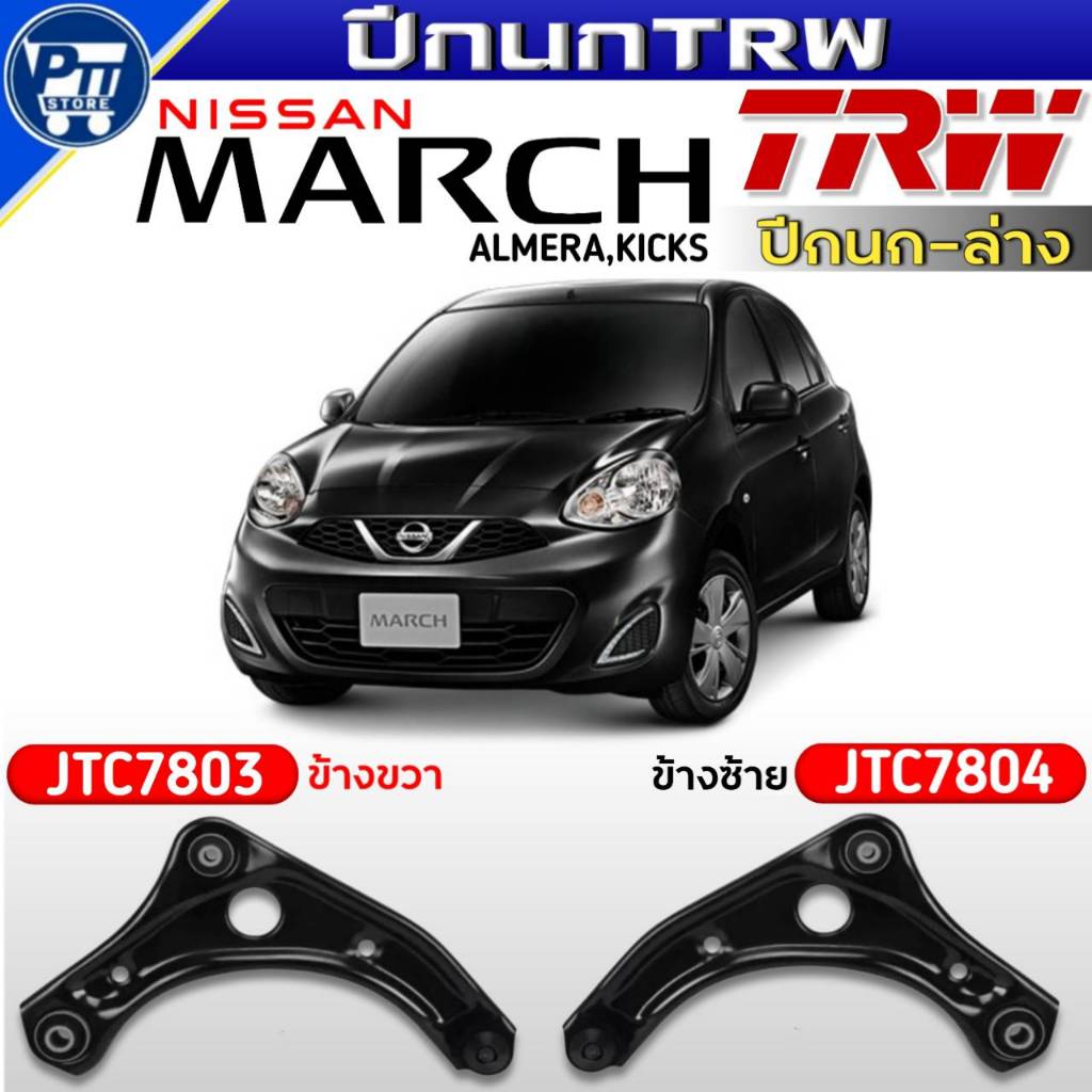ปีกนกTRW ปีกนกล่าง NISSAN MARCH,ALMERA,KICKS ปีกนกล่าง ยี่ห้อTRW รหัสJTC7803ขวา,JTC7804ซ้าย