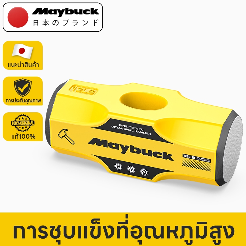 Maybuck Japan หัวค้อนปอนด์ หัวค้อนทุบหิน เหล็กเหนียว หัวฆ้อน ขนาด 4/6/8/10/12 ปอนด์ (เฉพาะหัว)