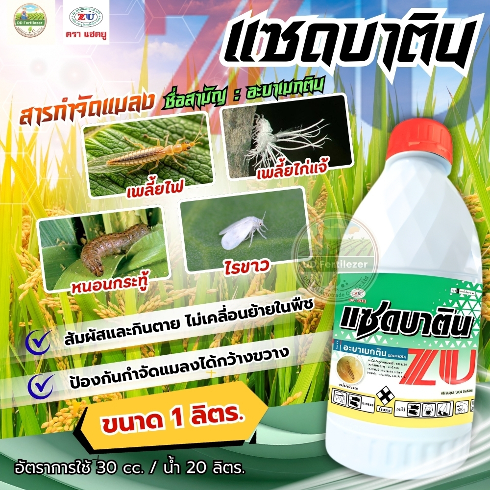 #แซดอะบาติน #อะบาเมกติน 1.8%WV/EC ขนาด 1 ลิตร #แซดยู ใช้พ่นทางใบ ฉีด ใช้อัตรา20-30ซีซี/20ลิตร