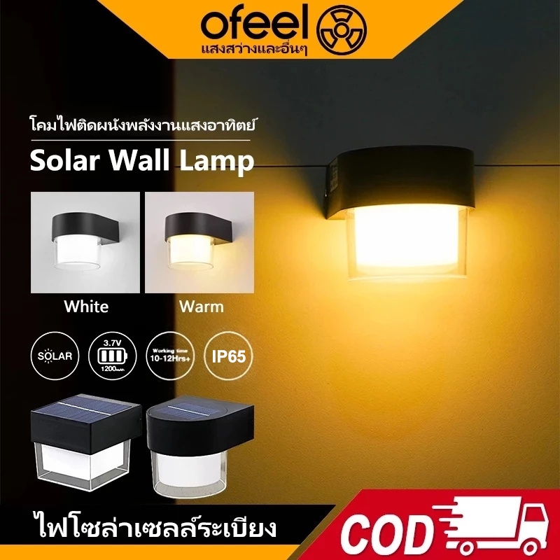 Ofeel LED6000MA โคมไฟติดผนังภายนอกโซล่าเซลล์ มีให้เลือก 2แบบ เปลี่ยนแสงได้ สามารถจุดไฟได้ตลอดทั้งคืน