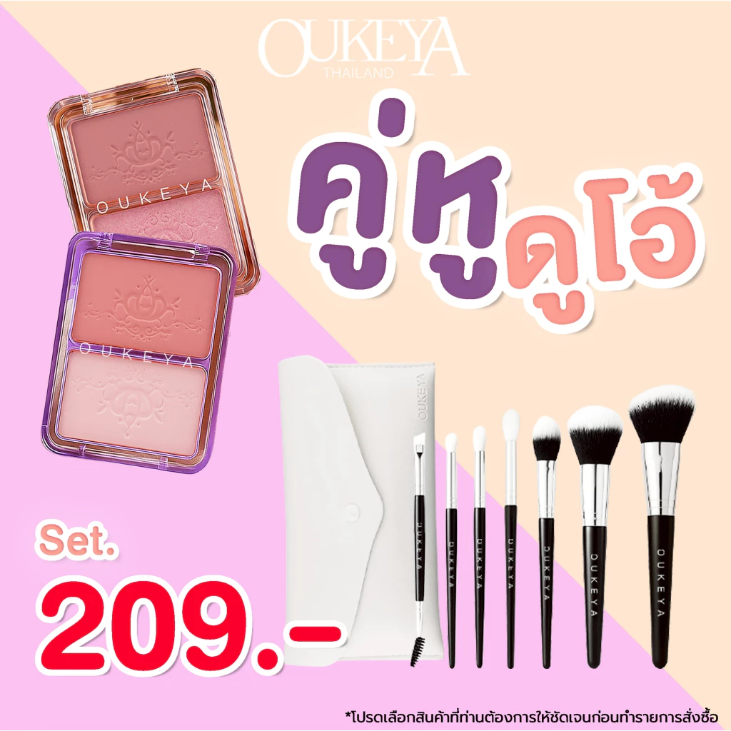 OUKEYA บลัชออนดูโอ้ + ชุดแปรงแต่งหน้า สีชัด ติดทนนาน thumbnail 4