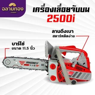 เครื่องเลื่อยไม้ Dragonfly รุ่น DGF 2500i และรุ่น DGF2511i เครื่องเลื่อยไม้ขนาดเล็ก เลื่อยไม้จับบน