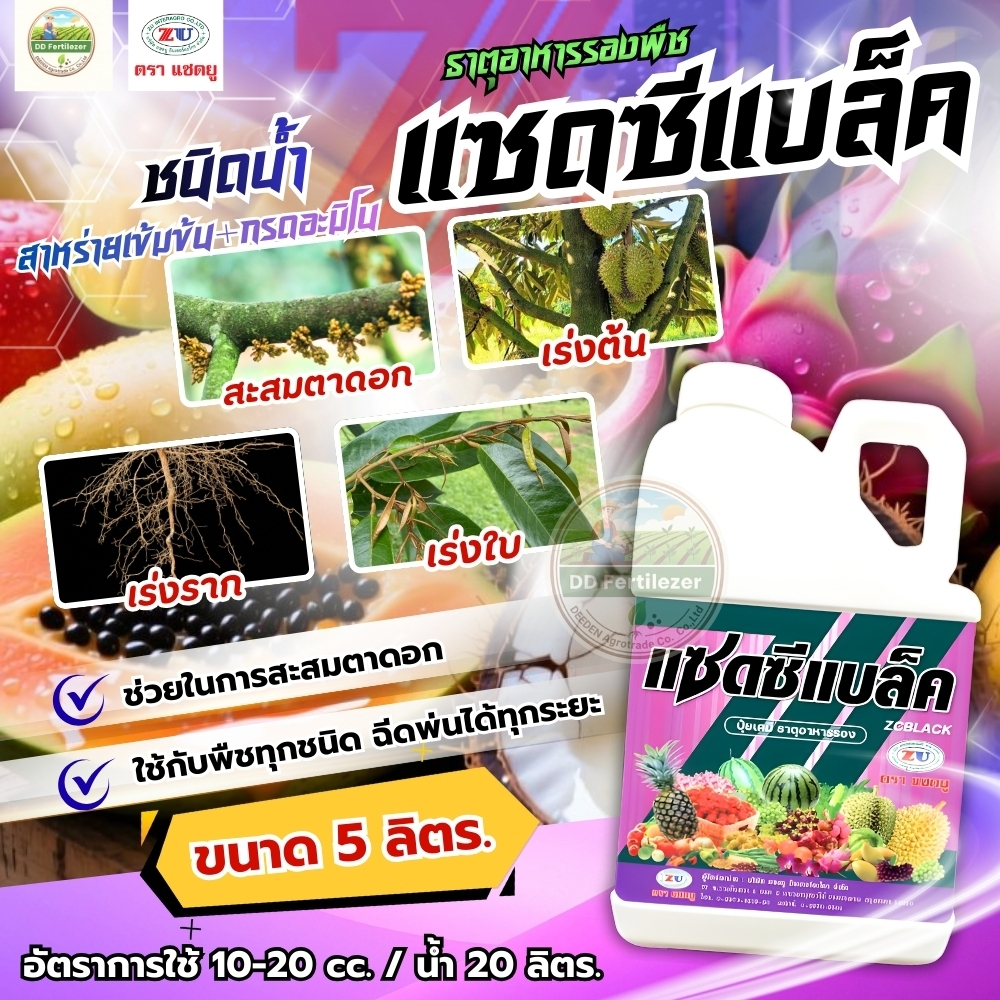 #แซดซีแบล็ค 5 ลิตร #สาหร่ายชนิดน้ำ+กรดอะมิโน ฮอร์โมนเร่งต้น เร่งราก อาหารเสริมพืช แตกรากขาว ใบหญ้า ใบเขียว #แซดยู