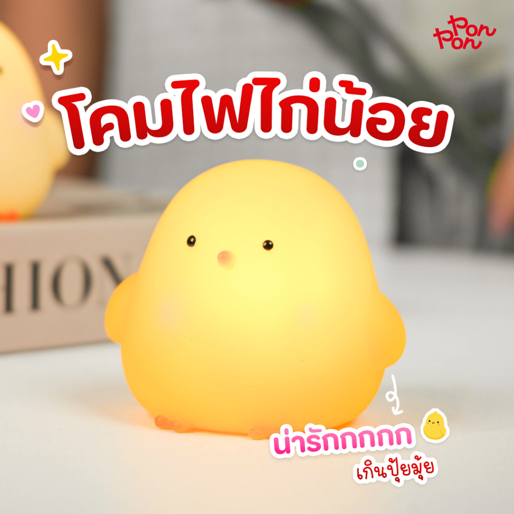PONPON ลูกเจี๊ยบตกแต่งห้องให้มีชีวิตชีวา น่ารักอบอุ่น