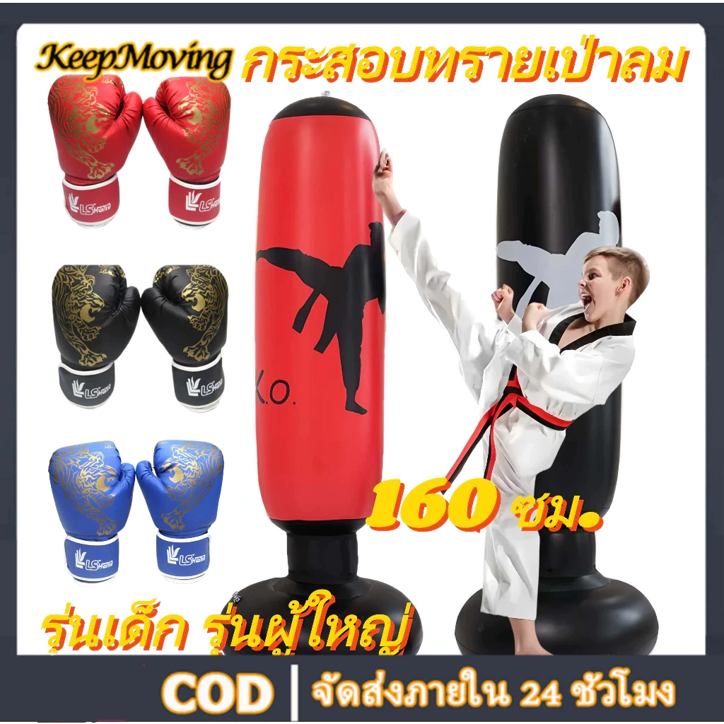 แบบตั้งพื้น โพสต์มวย 1.6M ทนทาน PVC อุปกรณ์ต่อยมวย กระสอบทรายสูบลม ประกอบง่าย สำหรับเด็ก กระสอบชกมวย