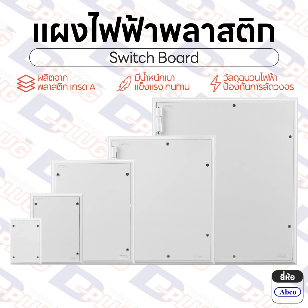แผงไฟฟ้าพลาสติก แผงไฟฟ้า แผงพลาสติก แป้นพลาสติก แผงสวิทช์ แผงสวิตซ์ Switch Board | ยี่ห้อ Abco