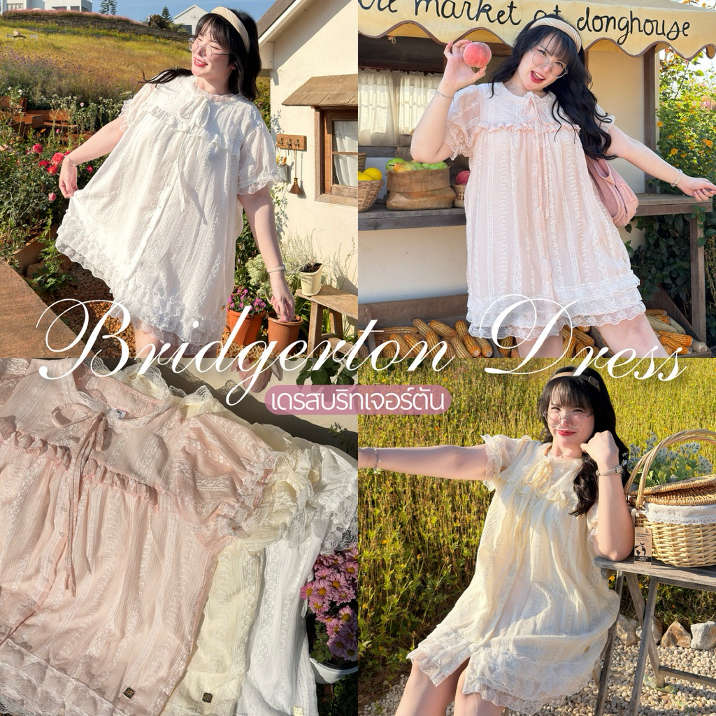 Bridgerton Dress (เดรสบริทเจอร์ตัน)✨👑🎼🩰เดรสสาวอวบสไตล์ลูกคุณหนู เดรสลูกไม้