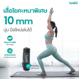 Bewell เสื่อโยคะ หนาพิเศษ 10 mm. พร้อมถุงตาข่ายเก็บเสื่อ ฟรี! พากพาสะดวก