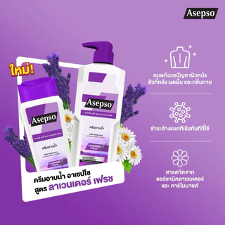 ครีบอาบน้ำAsepso อาเซปโซ 4สูตร❗️สูตรใหม่>>ลาเวนเดอร์เฟรช450 มล.และขนาด220มล.