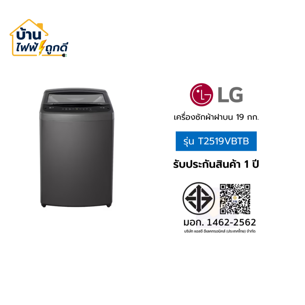 LG เครื่องซักผ้าฝาบน แอลจี ขนาด 19 กิโลกรัม รุ่น T2519VBTB จำนวน 1 เครื่อง