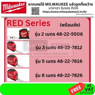 มีตัวเลือก ตลับเมตร RED series คุ้มเงินที่สุด มีหลายขนาด 2เมตร 3เมตร 5เมตร 8เมตร ส่งด่วน Milwaukee แท้ ทั้งชีวิต