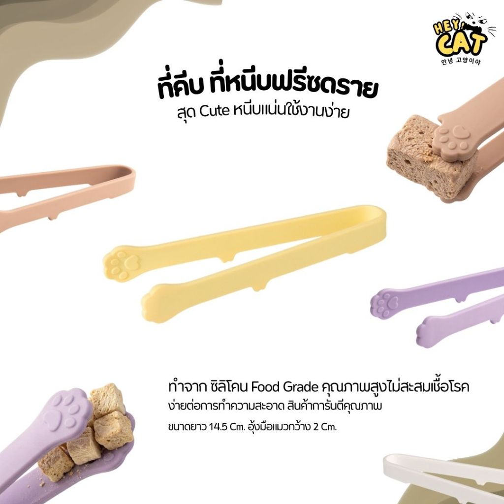 Heycat ที่คีบฟรีซดราย ที่คีบขนมแมว ที่คีบอาหาร ทำจากซิลิโคน Food grade คุณภาพสูง ขนาดยาว 14 Cm.