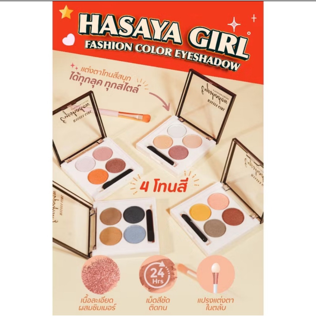 {12พาเลท} HASAYA GIRL 4in1 Fashion Color Eyeshadow พาเลทอายแชโดว์ เนื้อละเอียด สีชัดเด่น ประกายชิมเมอร์