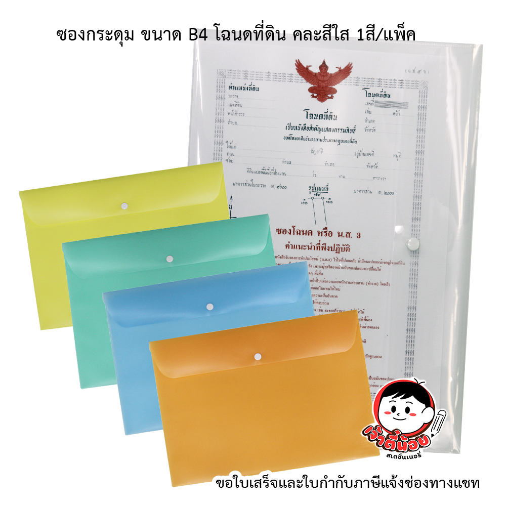 แฟ้มโฉนดที่ดิน  ใส่เอกสาร B4 พลาสติกมีกระดุม แนวนอน คละสี (1โหล)