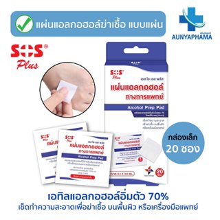 SOS Plus แผ่นแอลกอฮอล์ทางการแพทย์ 70%🔥ส่งเร็ว🔥บรรจุ 20 ซอง เ…