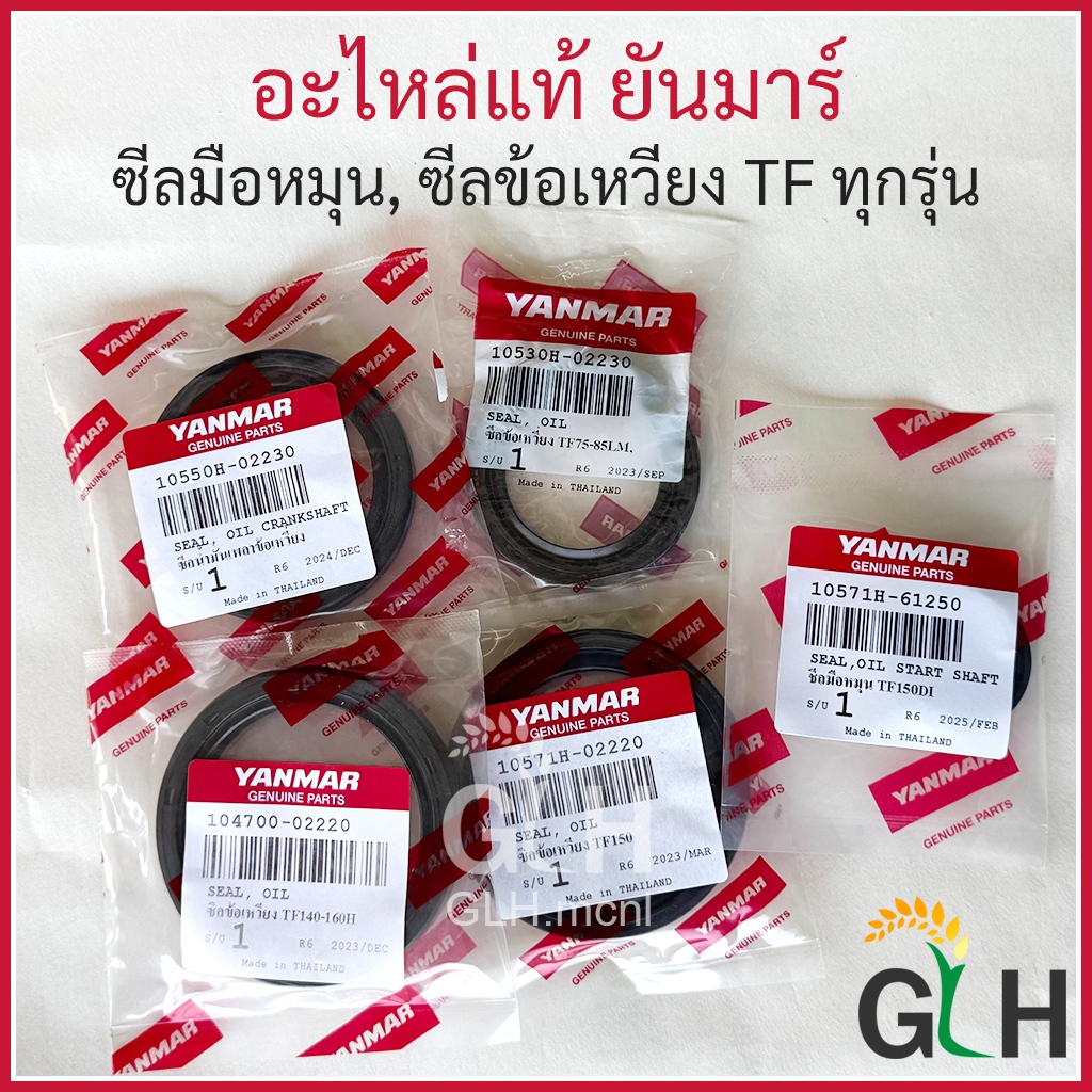 ซีลมือหมุน, ซีลข้อเหวี่ยง ยันมาร์ TF75, 85, 105, 115, 120, 140, 150, 160 อะไหล่แท้ Yanmar