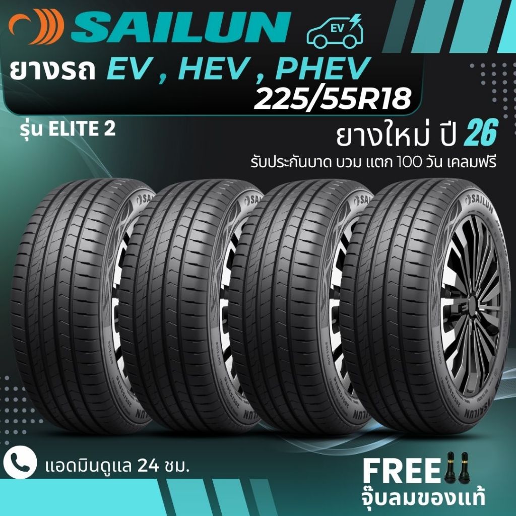 (ปี26) SAILUN ยางรถยนต์ไฟฟ้า EV , HEV , PHEV 225/55R18 จำนวน 4 เส้น (รุ่นELITE2) ส่งฟรี+ฟรีจุ๊บลม