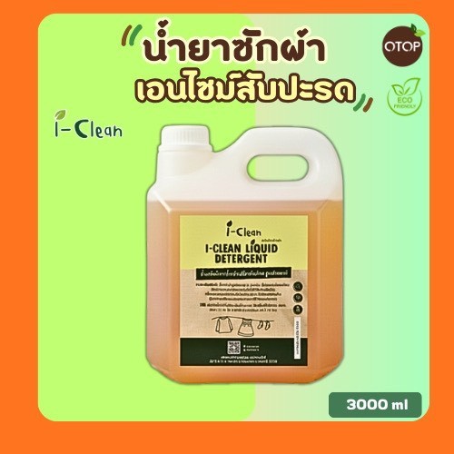 น้ำยาซักผ้าจากเอนไซม์สับปะรด ขนาด 3 ลิตร  กลิ่นหอม ไม่มีสารเคมี ขจัดคราบ ลดกลิ่นอับของผ้า