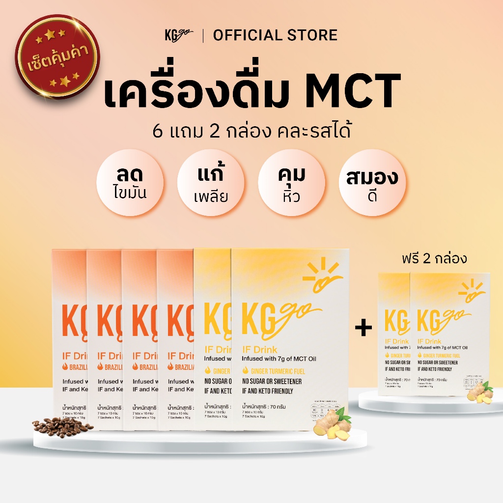 KG go เครื่องดื่ม MCT Oil คละรส ไม่มีน้ำตาล (56 ซอง) เซ็ตยกลัง กาแฟ มัทฉะ คีโต คุมหิว วีแกน ดื่มตอน IF สูตร IF Drink