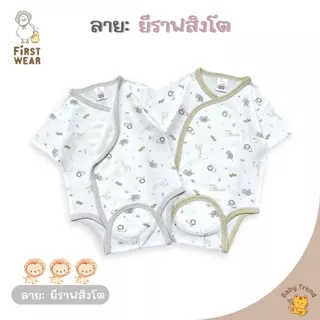 First Wear ชุดบอดี้สูทผ้าดูด ไซส์ 0-6 เดือน ผ้าคอนตอนหนานุ่มๆ | Babytrend