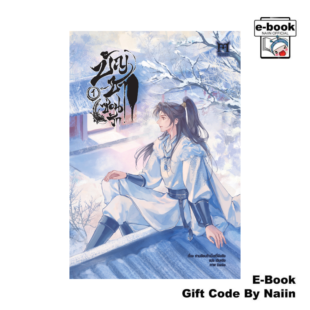 [E-Book Digital code] บัญชาซ่อนรัก เล่ม 1 - Minerva Book