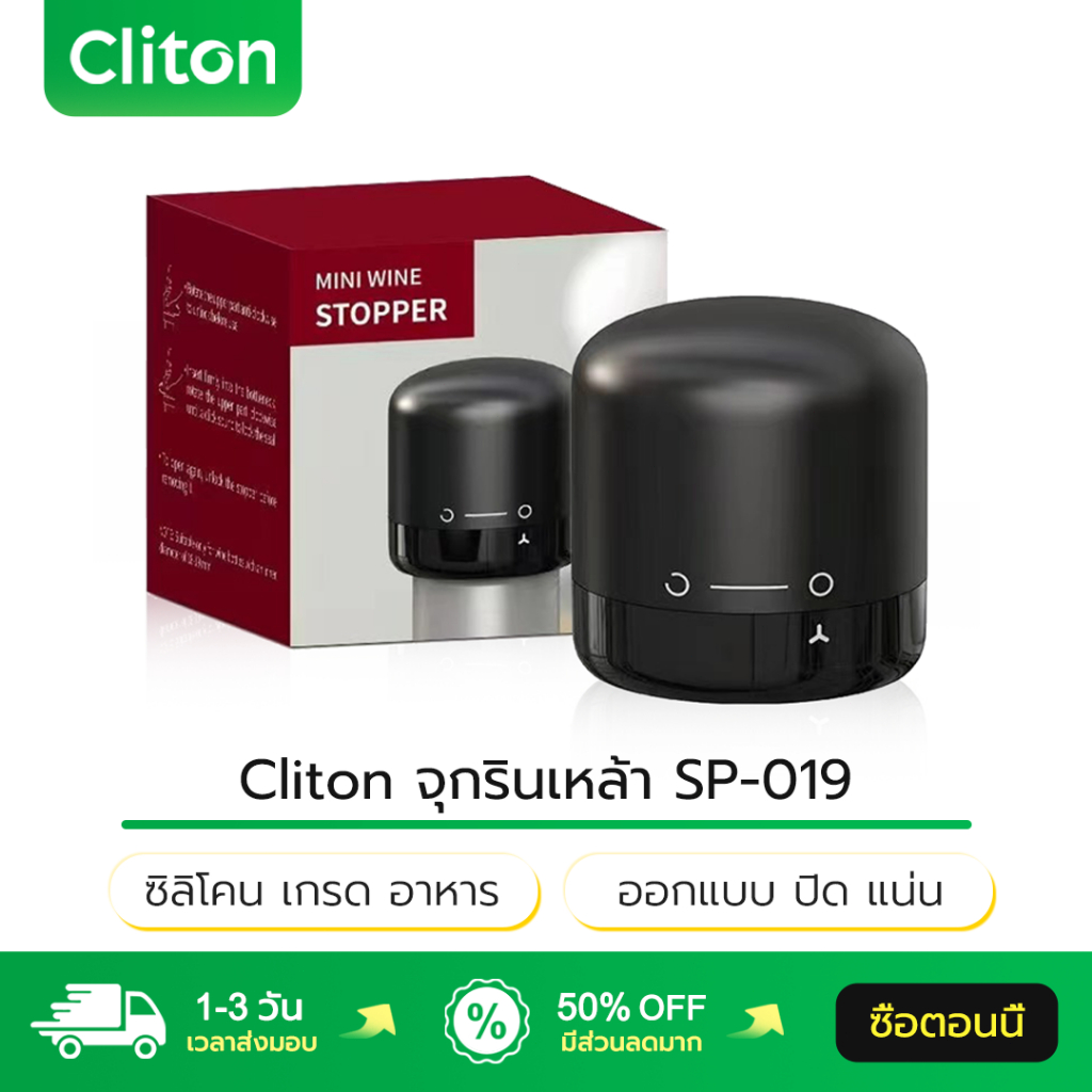 Cliton จุกรินเหล้า SP-019 ล็อค แบบ หมุน ซิลิโคน เกรด อาหาร ขนาด มินิ Wine Stopper จุกไวน์ เหล้าไวน์ จุก