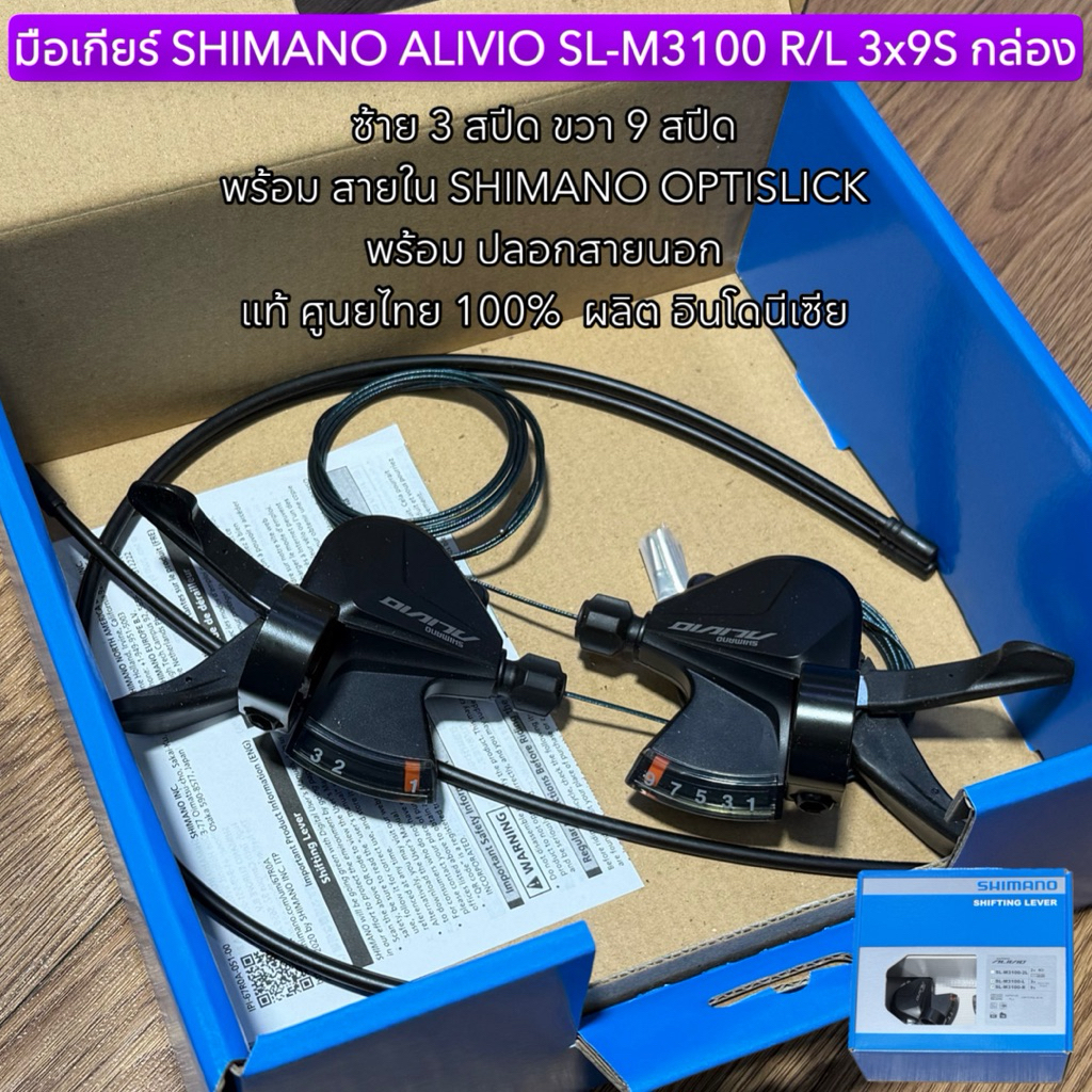มือเกียร์ SHIMANO ALIVIO SL-M3100 R/L 3x9S กล่อง