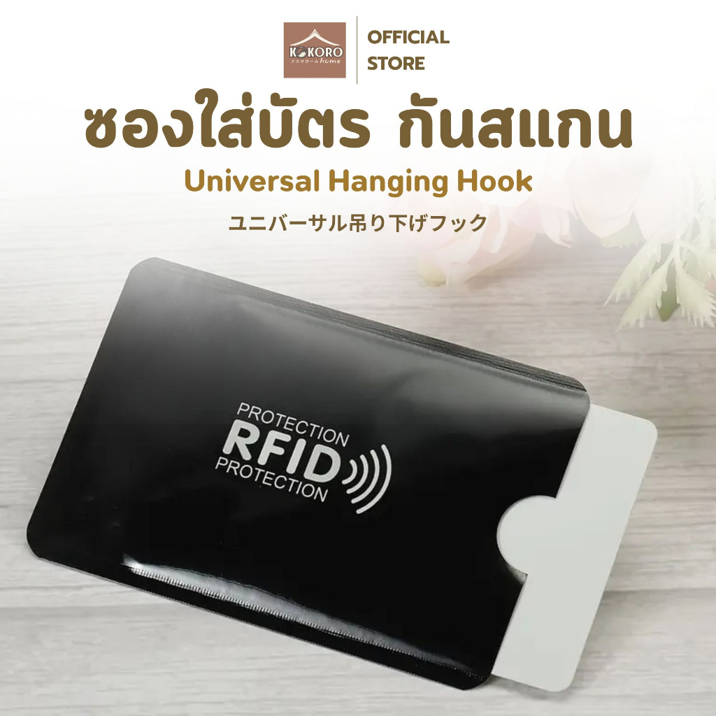 [ส่งด่วน 2 ชม.] Kokoro Home ซองใส่บัตร NFC RFID ที่ใส่บัตร ป้องกันความถี่ ที่เก็บบัตร ซอง rfid กระเป