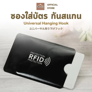 [ส่งด่วน 2 ชม.] Kokoro Home ซองใส่บัตร NFC RFID ที่ใส่บัตร ป้องกันความถี่ ที่เก็บบัตร ซอง rfid กระเป๋า rfid  MB183
